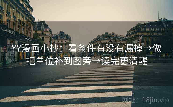 YY漫画小抄：看条件有没有漏掉→做把单位补到图旁→读完更清醒
