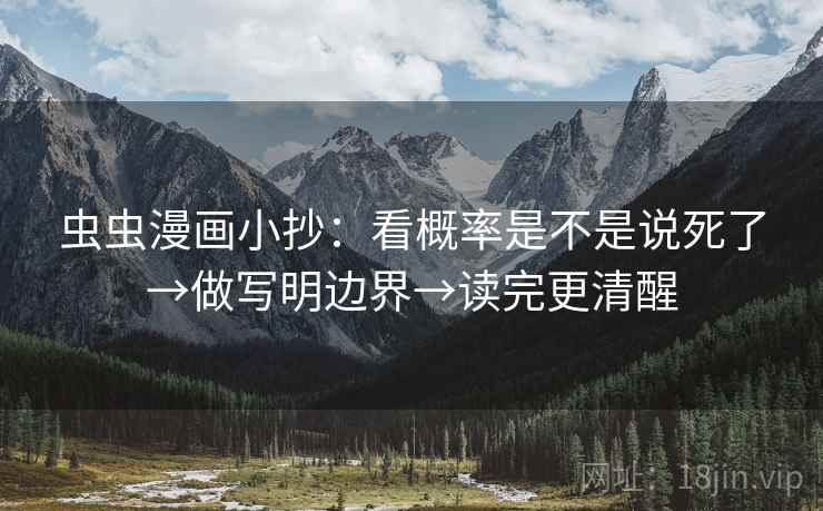 虫虫漫画小抄：看概率是不是说死了→做写明边界→读完更清醒